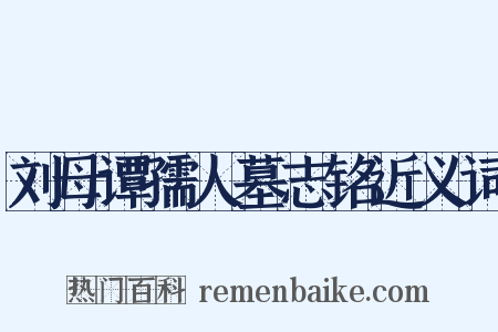 刘母谭孺人墓志铭近义词是什么意思的图片
